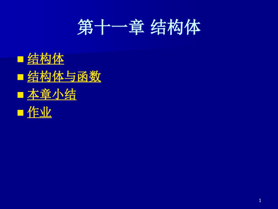 C程序设计ppt课件第11章_第1页