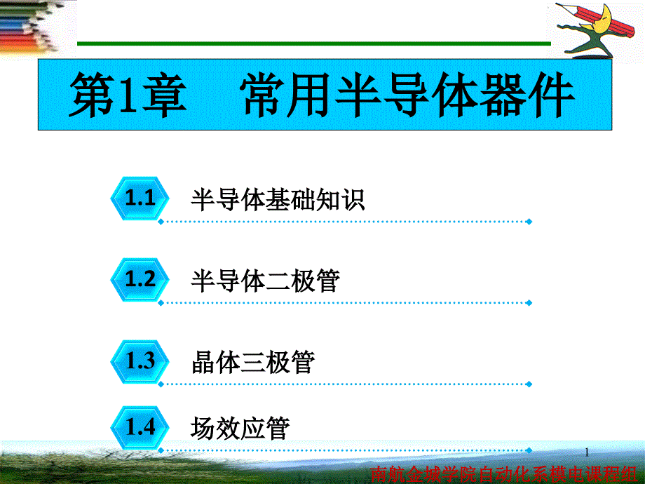 常用半导体器件ppt课件_第1页