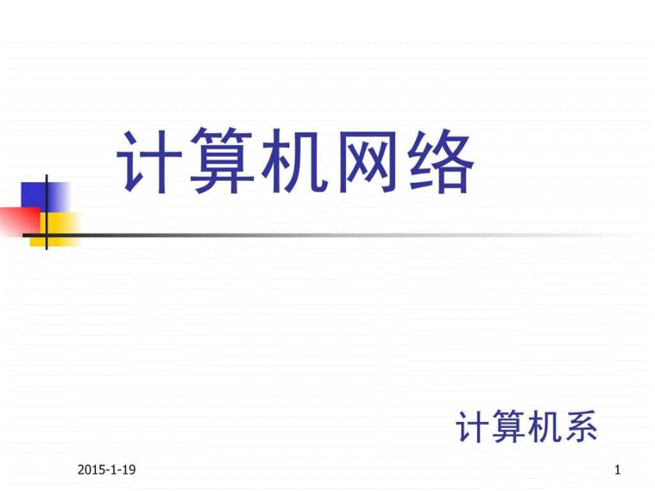 现代计算机网络讲义1(英语)简介_第1页