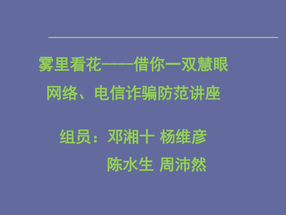 第2组网络、电信诈骗防范ppt课件_第1页