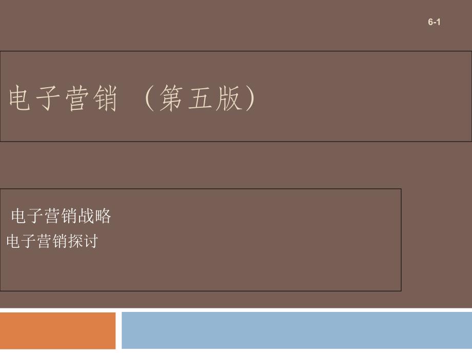 《电子营销》电子营销战略ppt课件_第1页