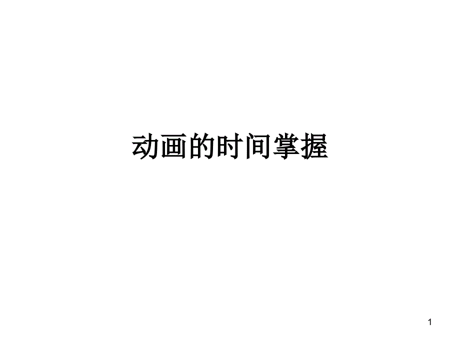 动画的时间掌握ppt课件_第1页