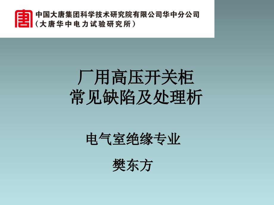 厂用高压开关柜常见缺陷及处理析ppt课件_第1页