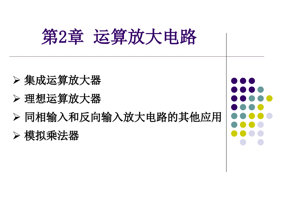 运算放大电路解析ppt课件_第1页