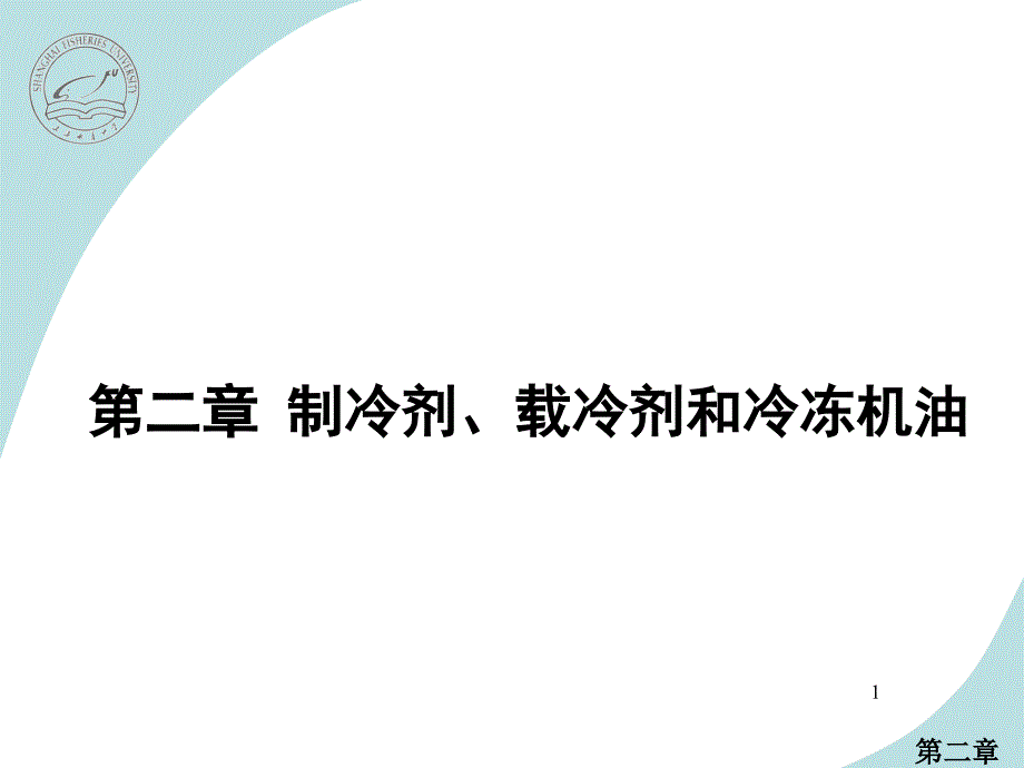 第二章制冷剂载冷剂和冷冻机油ppt课件_第1页