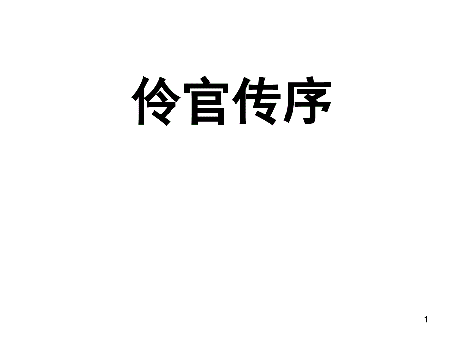 第三册伶官传序ppt课件_第1页