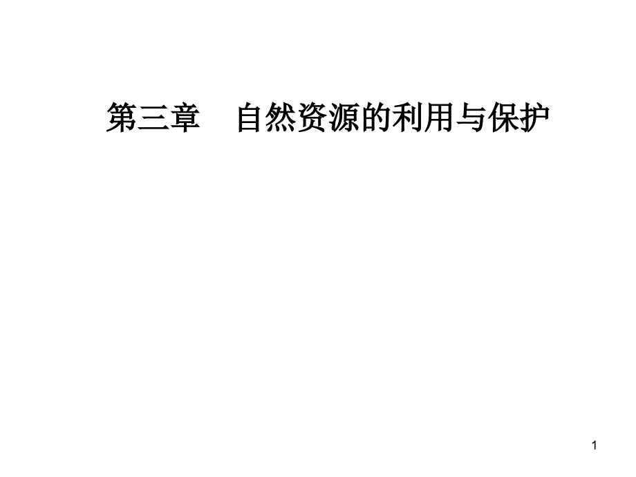 第三章第二节非可再生资源合理开发利用对策ppt课件_第1页