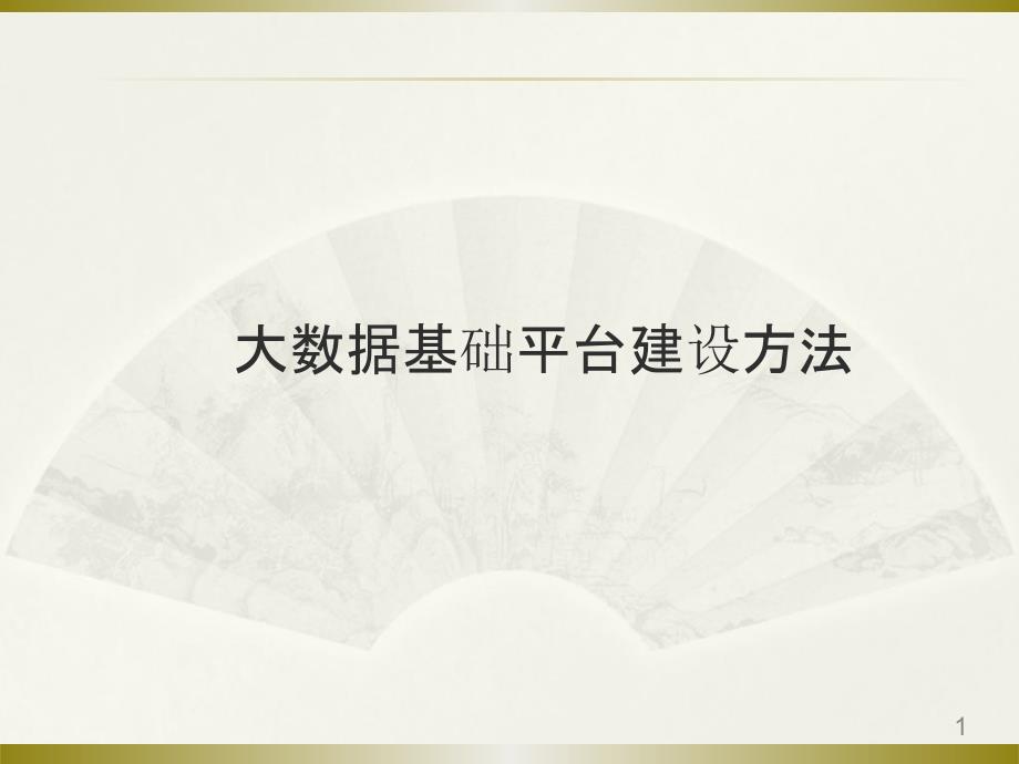 大数据基础平台建设解决方案课件_第1页