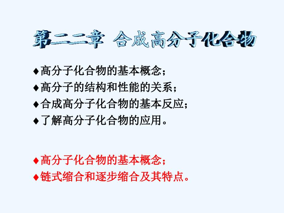 第二十二章合成高分子化合物ppt课件_第1页