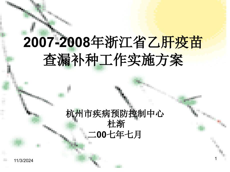 浙江省乙肝疫苗查漏补种工作实施方案分解课件_第1页