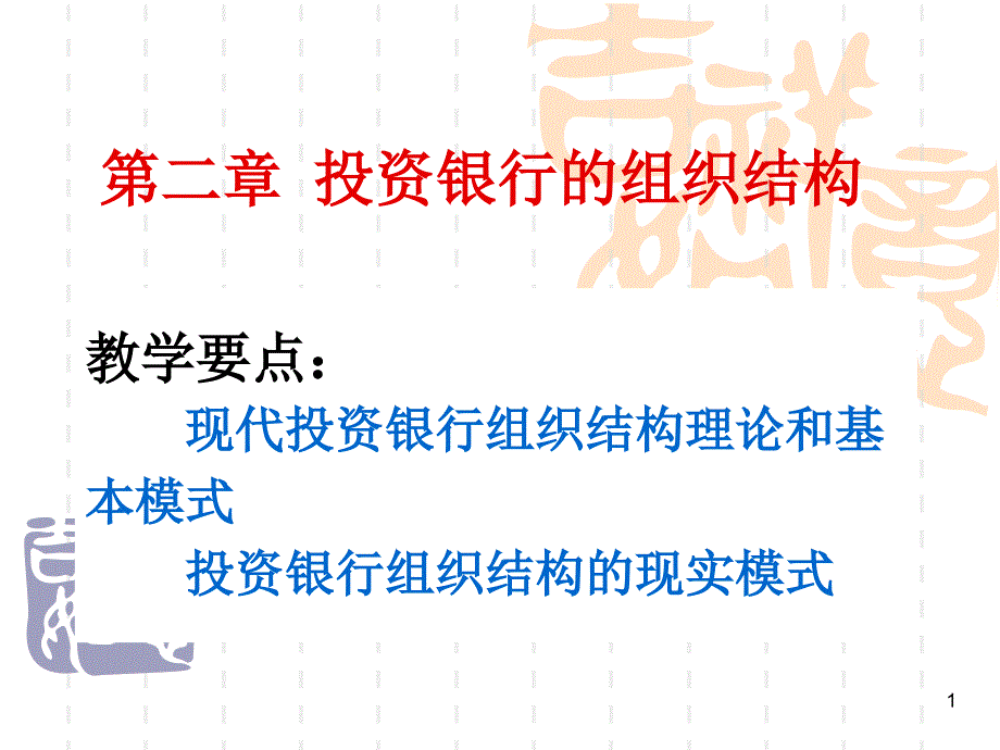 第二章投行组织结构ppt课件_第1页