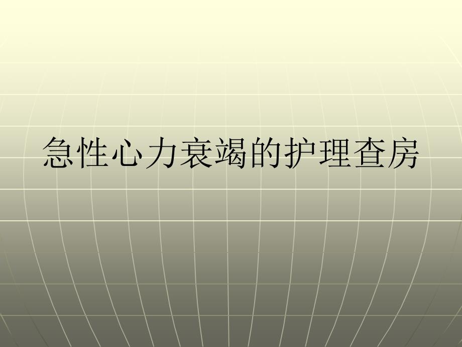 心力衰竭的护理查房名师编辑PPT课件_第1页