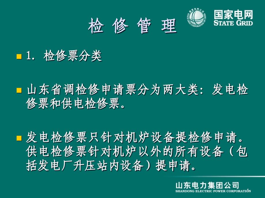 OMS检修申请介绍ppt课件_第1页