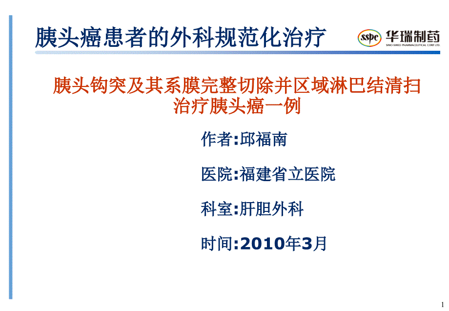 胰头癌患者的外科规范化治疗ppt课件_第1页