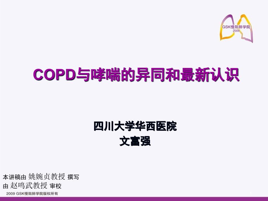 COPD与哮喘的异同新认识ppt课件_第1页