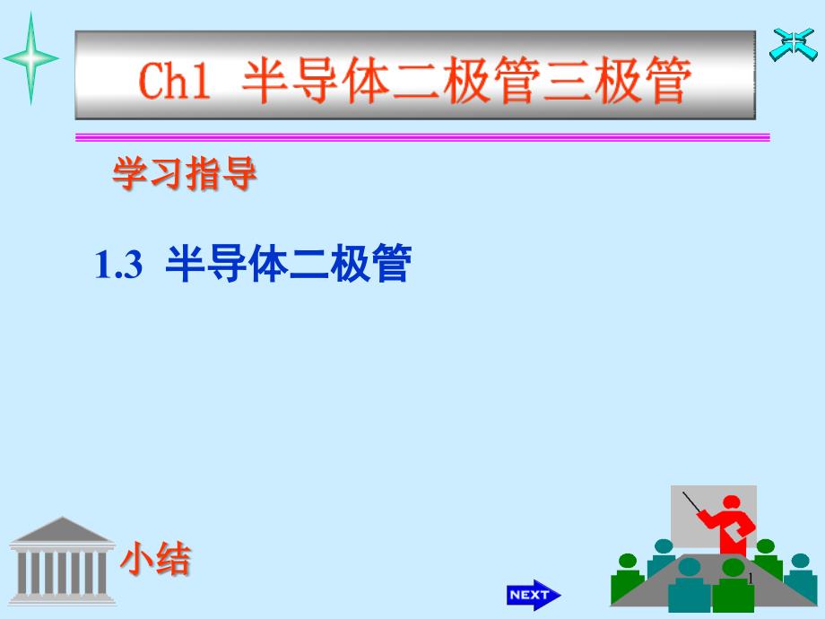 半导体二极管（精）ppt课件_第1页