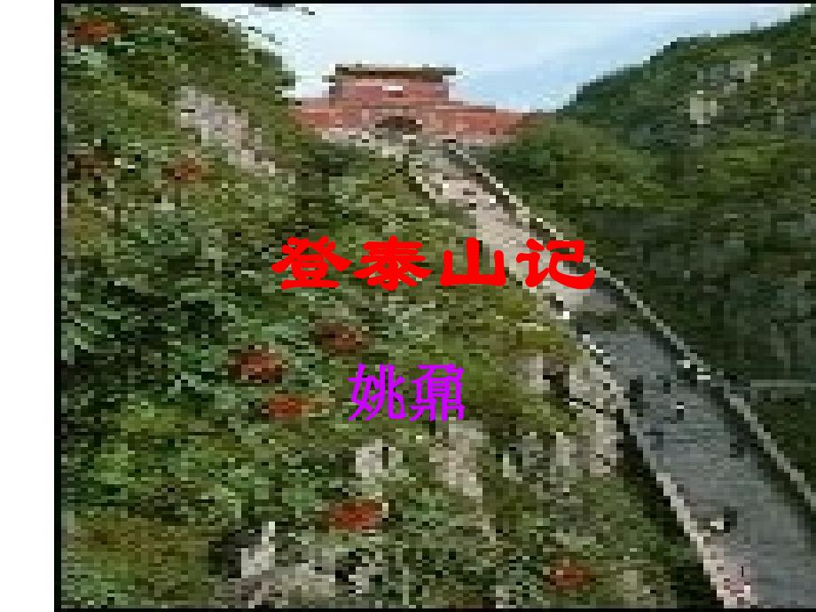 登泰山记1-优质ppt课件_第1页