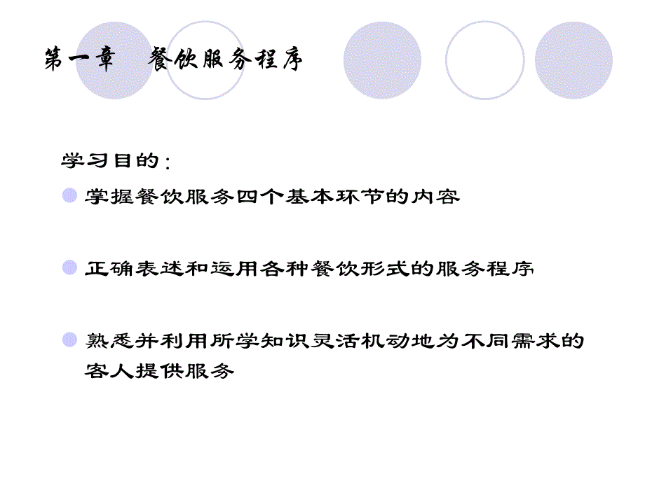 餐饮服务流程-ppt课件_第1页