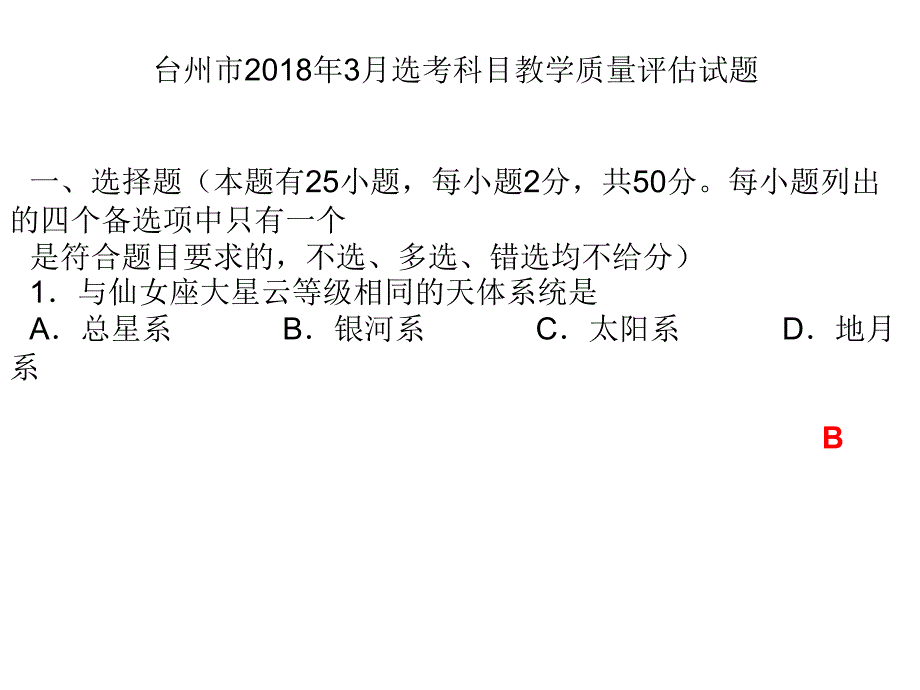 台州市2018年3月选考科目教学质量评估试题_第1页