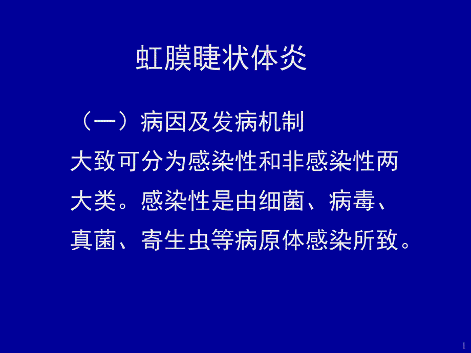 虹膜睫状体疾病护理ppt课件_第1页