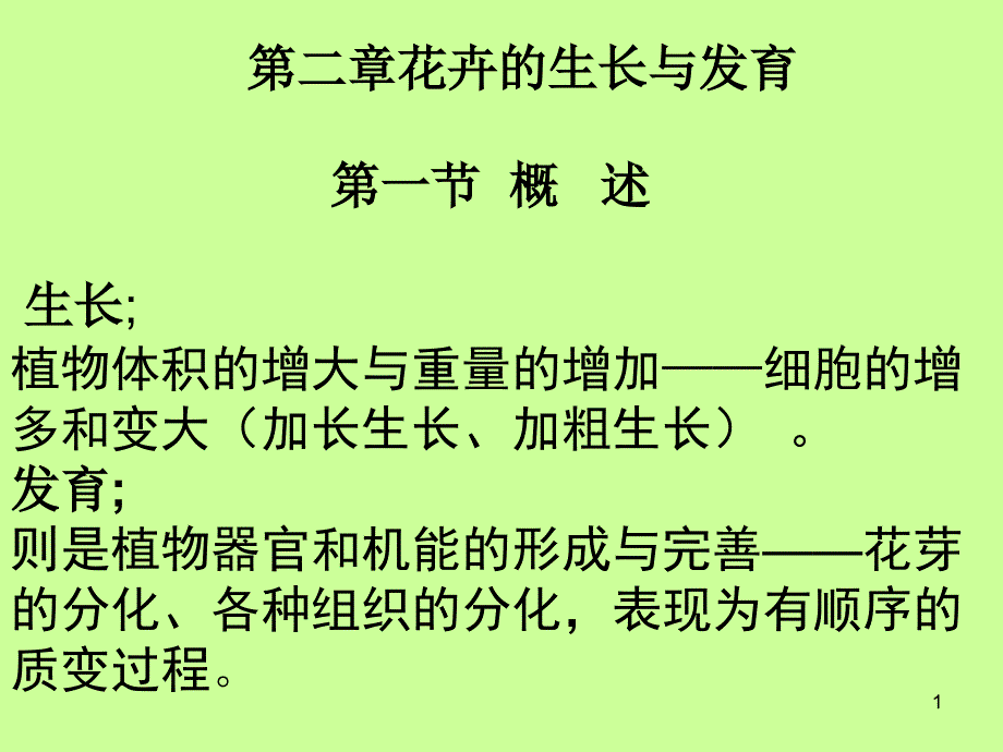 第二章花卉的生长与发育ppt课件_第1页