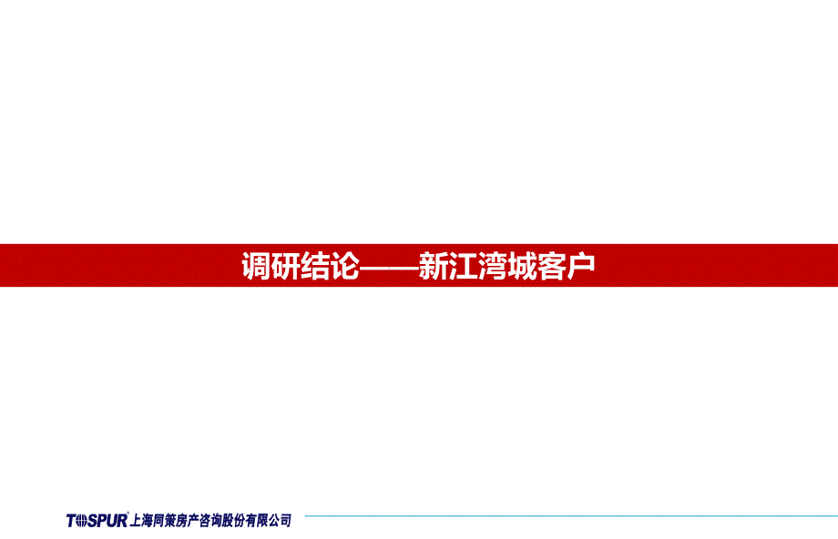 精装修及客户专题的研究的报告下ppt课件_第1页