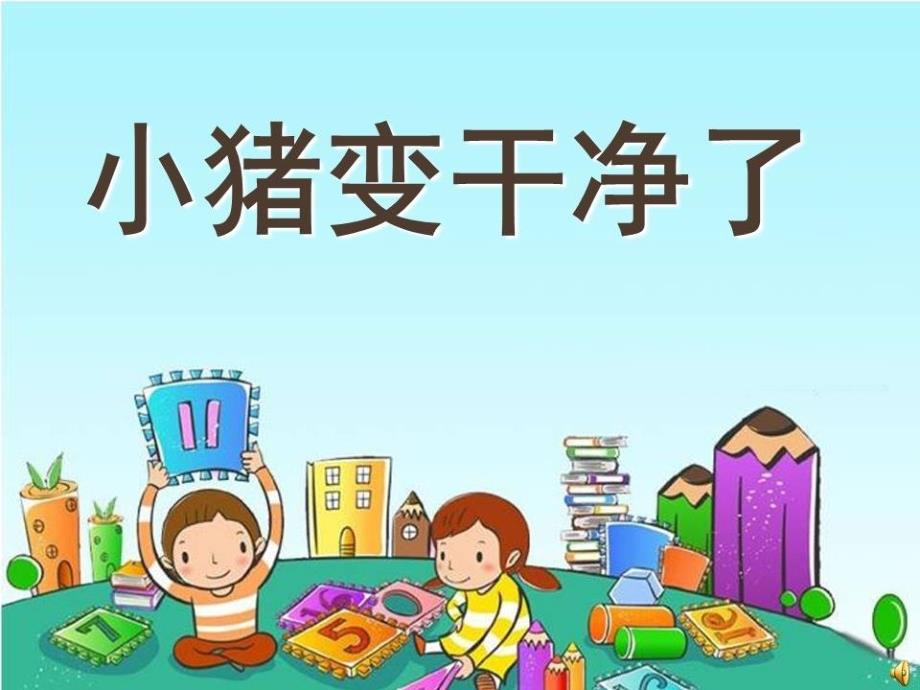 幼儿园小班健康领域说课稿-小猪变干净了课件_第1页