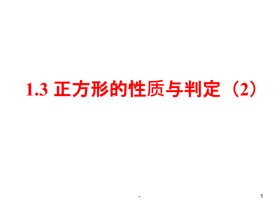 正方形的判定与性质-北师大版ppt课件_第1页