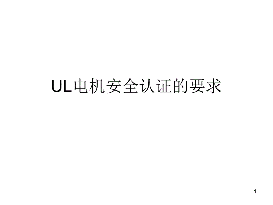 UL电机安全认证的解析ppt课件_第1页