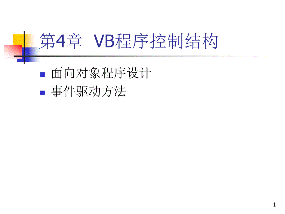 VB语言程序设计ppt课件第4章-VB程序控制结构_第1页