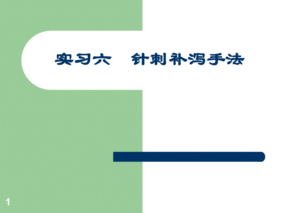 技能训练针刺补泻手法飞经走气ppt课件_第1页