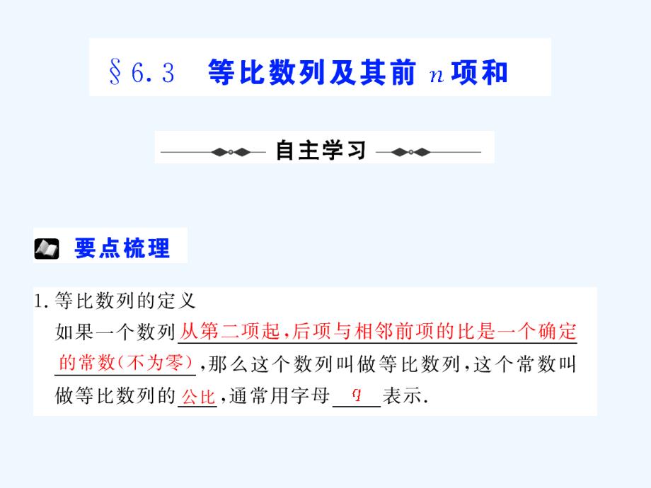 【步步高高考数学总复习】等比数列及其前n项和ppt课件_第1页