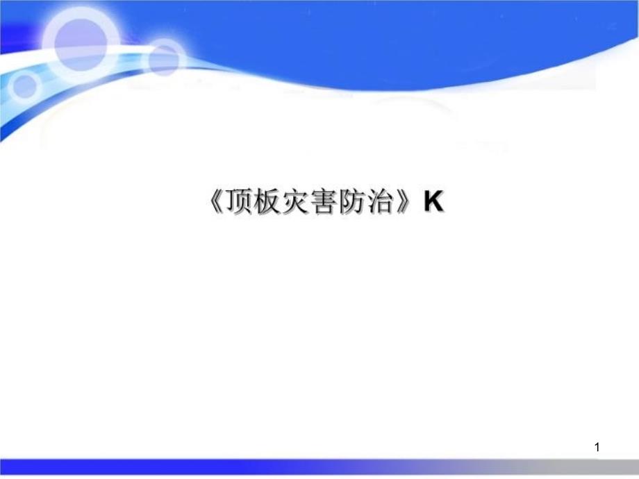 《顶板灾害防治》Kppt课件_第1页