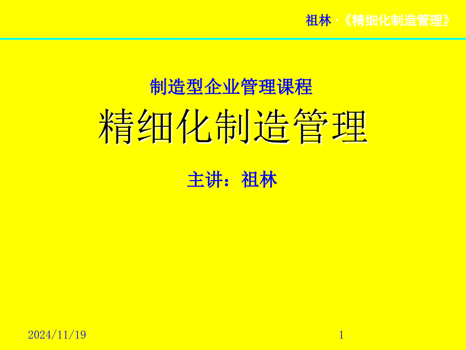 祖林精细化制造管理讲义课件_第1页