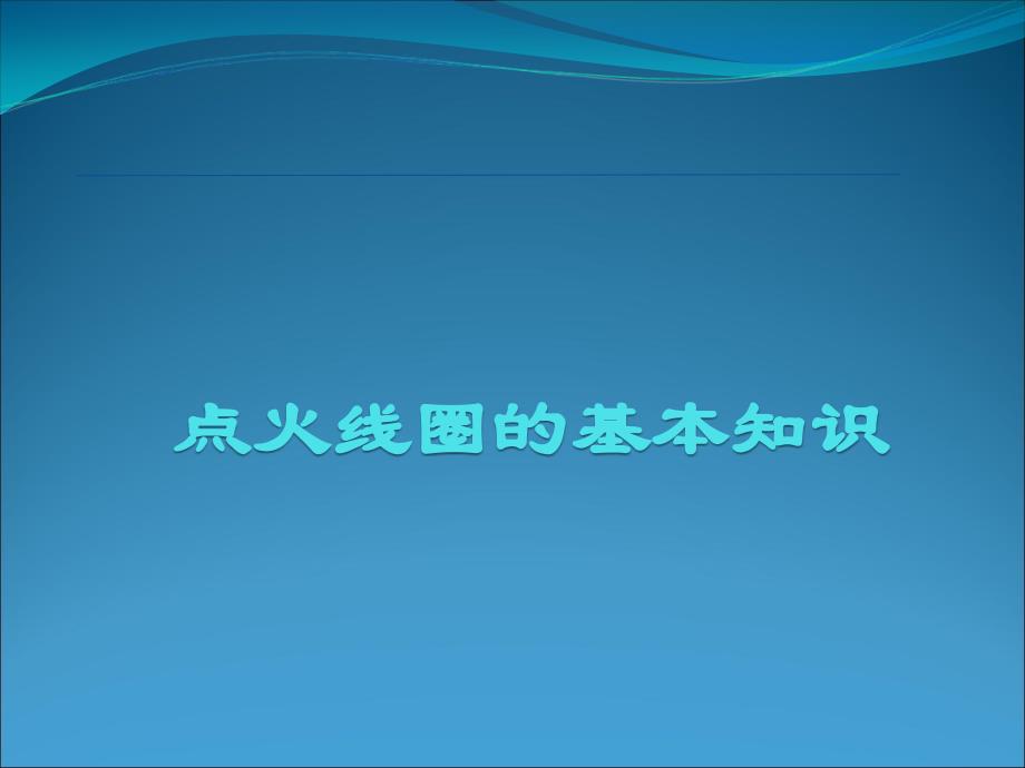 点火线圈的基本知识ppt课件_第1页