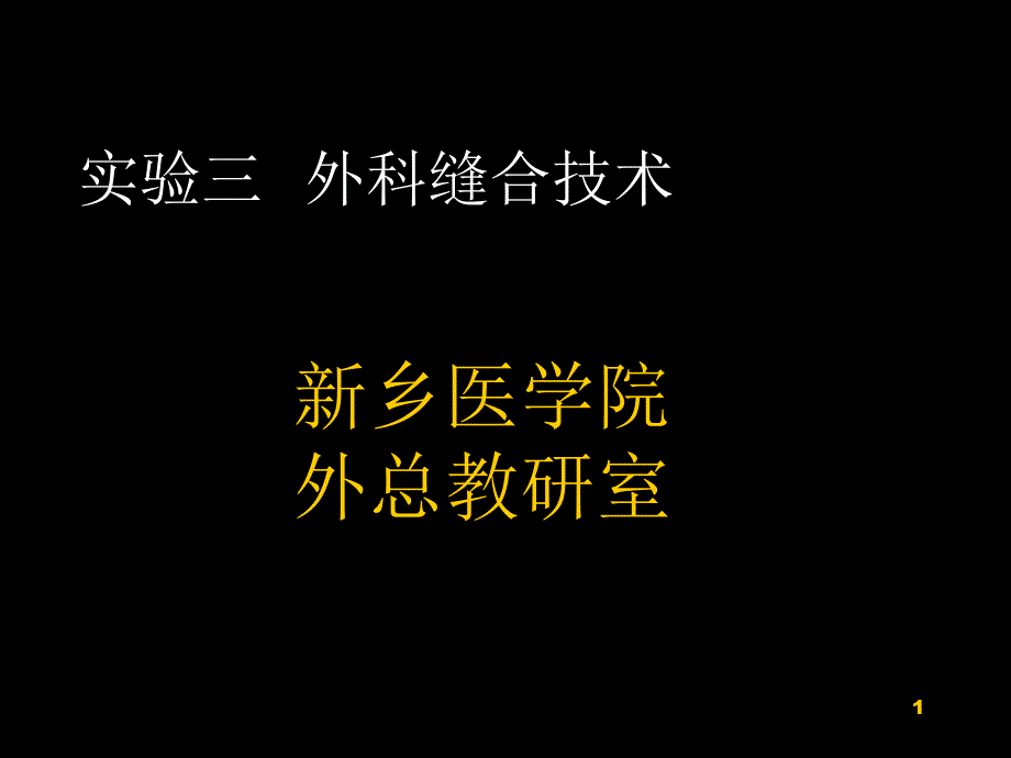 外科缝合术解析ppt课件_第1页