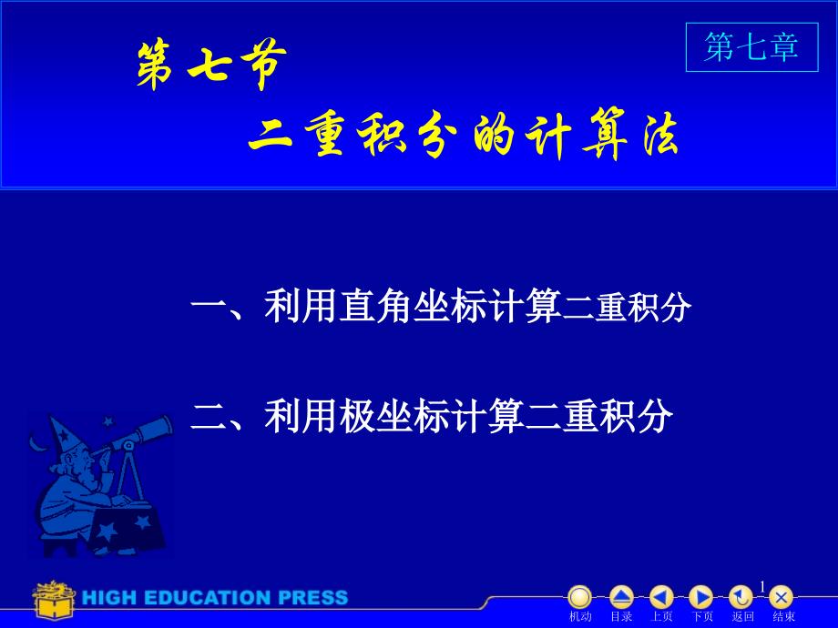 二重积分的计算讲解ppt课件_第1页