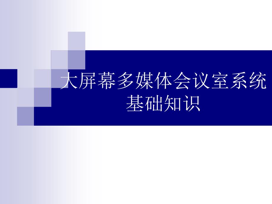 多媒体会议系统基础知识ppt课件_第1页