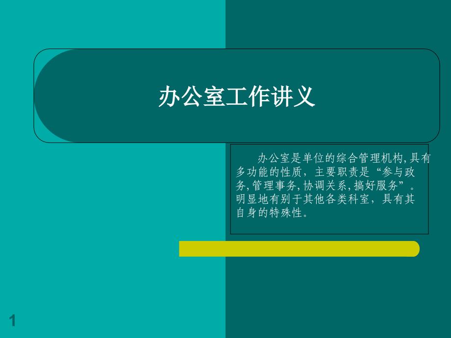 办公室工作汇报讲义课件_第1页