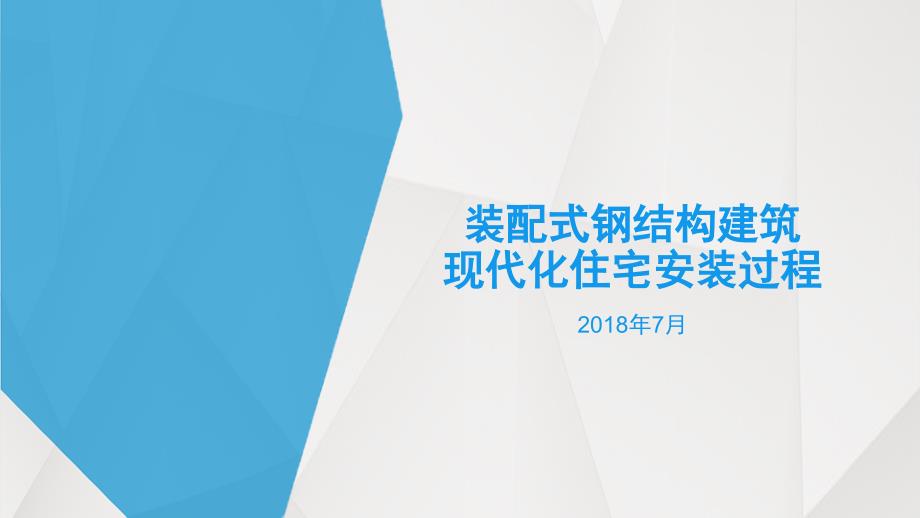 装配式钢结构建筑案例课件_第1页