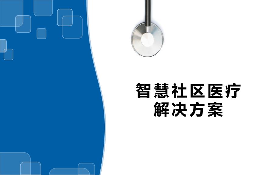 智慧社区医疗解决方案课件_第1页