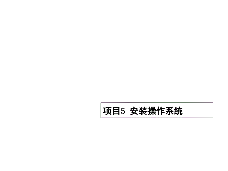 计算机组装与维修项目5ppt课件_第1页