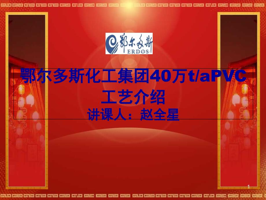 PVC工艺学员ppt课件解析_第1页