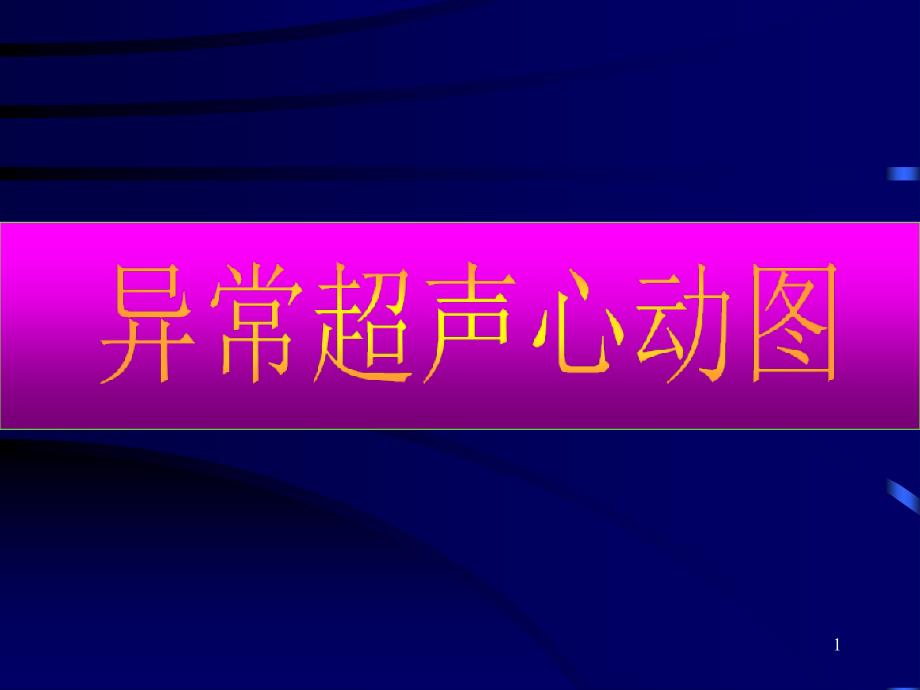 心脏彩超诊断医学课件_第1页