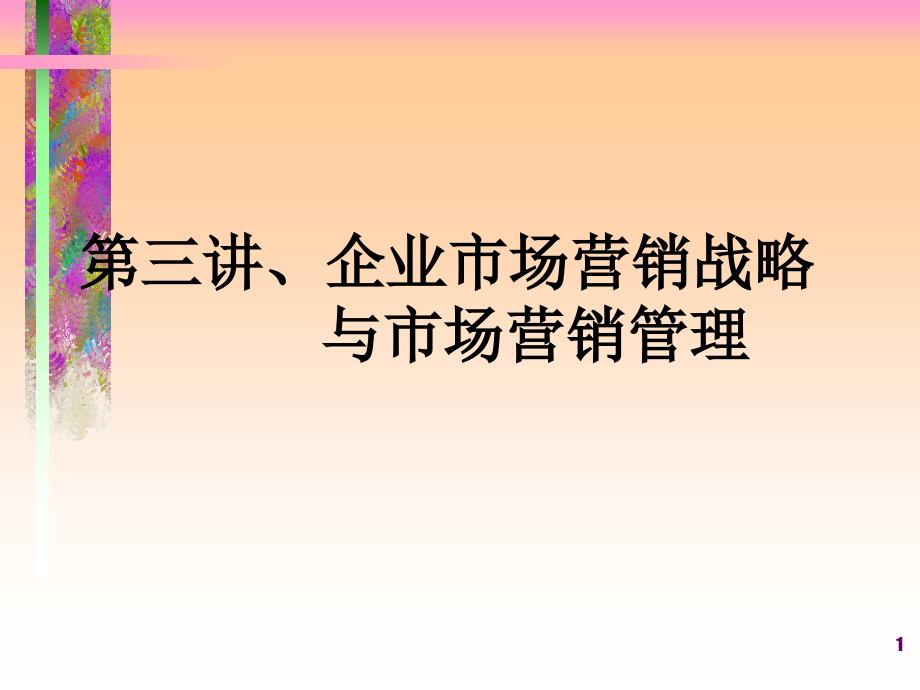 第三讲、企业市场营销战略与市场营销管理ppt课件_第1页