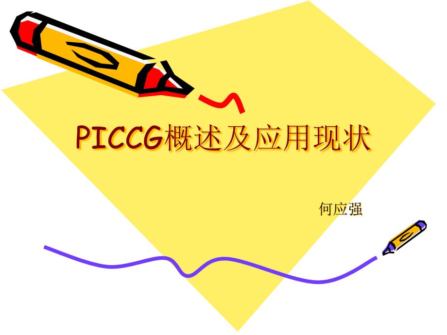 PICC概述及应用现状ppt课件_第1页