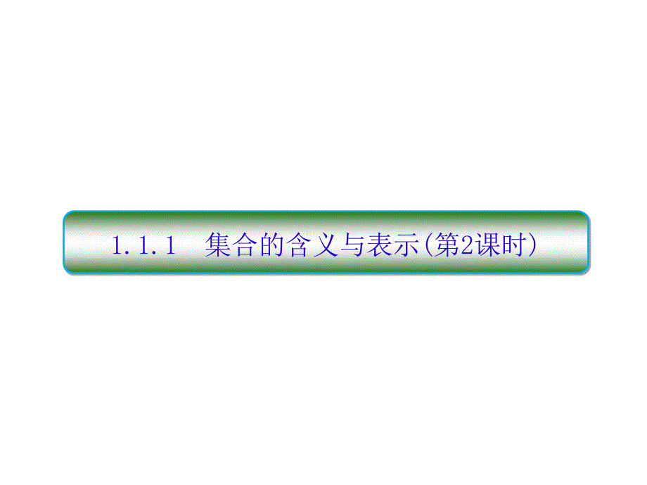 人教A版高中数学必修ppt课件1：1-1-1-2集合的含义与表示_第1页