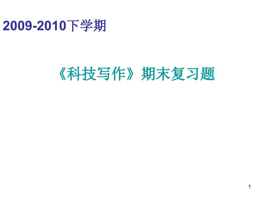 科技写作期末复习题解读ppt课件_第1页