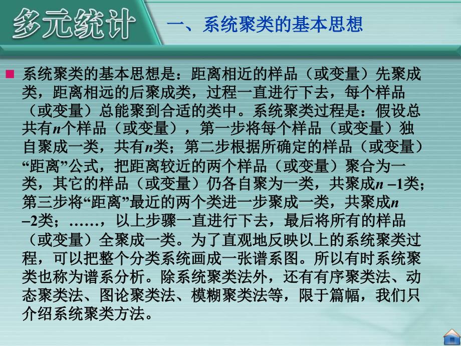 聚类分析简单例子ppt课件_第1页