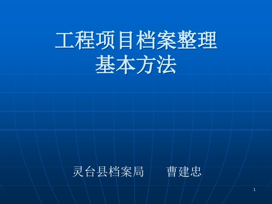 工程项目档案整理ppt课件_第1页